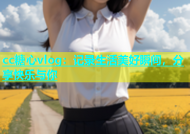 cc糖心vlog：记录生活美好瞬间，分享快乐与你