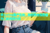 糖心vlog国产在线：随时随地观看最热门的视频内容