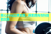 糖心vlog口罩女孩：探索时尚与科技的交融