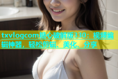 txvlogcom糖心破解版330：视频编辑神器，轻松剪辑、美化、分享