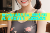 糖心vlog成员照片集：记录生活瞬间，分享美好时刻，社区互动无限