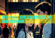糖心Vlog：白桃少女甜蜜日常，解锁更多精彩瞬间