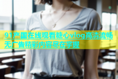 91产国在线观看糖心vlog高清流畅无广告精彩内容尽在掌握