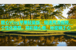 糖心Vlog苹果轻量版：极速高清视频，个性化推荐，精彩随心看，秘密藏于心