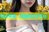 糖心苹果：甜蜜的社交平台