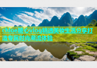 chloe糖心vlog精选美妆生活分享打造专属时尚潮流体验