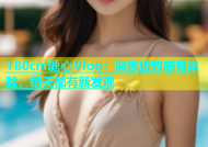 180cm糖心Vlog：解锁极致感官体验，每天都有新发现