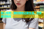 糖心观看：随时随地记录生活，分享美好瞬间