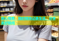 糖心观看：随时随地记录生活，分享美好瞬间