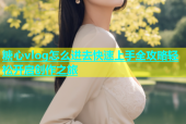 糖心vlog怎么进去快速上手全攻略轻松开启创作之旅