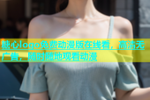糖心logo免费动漫版在线看，高清无广告，随时随地观看动漫