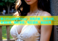 糖心Vlog破解版App：无限次数，免费追剧，高清影视，精彩等你，每日更新，告别剧荒