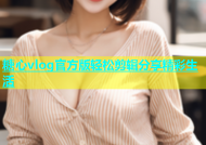糖心vlog官方版轻松剪辑分享精彩生活