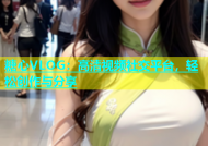 糖心VLOG：高清视频社交平台，轻松创作与分享