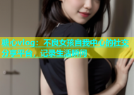 糖心vlog：不良女孩自我中心的社交分享平台，记录生活瞬间