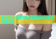 糖心VLOG蜘蛛侠风采精彩展示高清观看体验