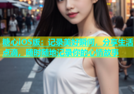 糖心iOS版：记录美好瞬间，分享生活点滴，随时随地记录你的心情故事
