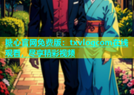糖心官网免费版：txvlogcom在线观看，尽享精彩视频