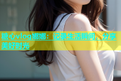 糖心vlog娜娜：记录生活瞬间，分享美好时光