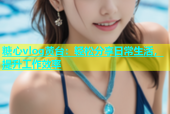 糖心vlog黄台：轻松分享日常生活，提升工作效率