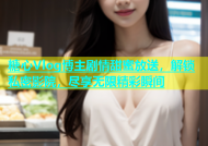 糖心Vlog博主剧情甜蜜放送，解锁私密影院，尽享无限精彩瞬间