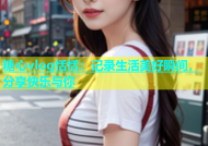 糖心vlog恬恬：记录生活美好瞬间，分享快乐与你