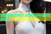 金善雅原名揭秘：探索糖心vlog的创意世界