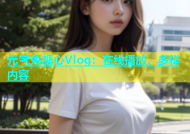 元气兔糖心Vlog：在线播放、多样内容