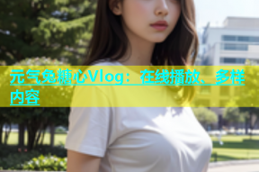 元气兔糖心Vlog：在线播放、多样内容