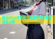 糖心Vlog木学长：极品萝莉私密生活全记录