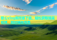 糖心vlog厕所版下载，轻松获取搞笑视频，随时随地观看