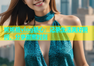 妮妮糖vlog糖心：记录生活美好瞬间，分享甜蜜时刻