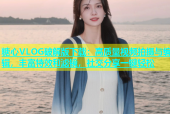 糖心VLOG破解版下载：高质量视频拍摄与编辑，丰富特效和滤镜，社交分享一键轻松