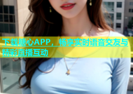 下载糖心APP，畅享实时语音交友与精彩直播互动