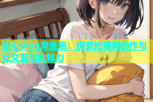 糖心vlog菜鱼崽：探索短视频创作与社交互动的魅力