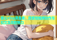 糖心vlog菜鱼崽：探索短视频创作与社交互动的魅力