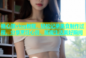 糖心蛋vlog教程，轻松记录美食制作过程，分享烹饪心得，展现生活美好瞬间