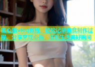糖心蛋vlog教程，轻松记录美食制作过程，分享烹饪心得，展现生活美好瞬间