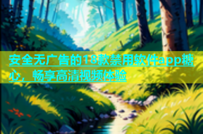安全无广告的18款禁用软件app糖心，畅享高清视频体验