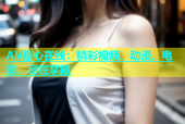 AV糖心在线：精彩视频、动漫、电影，尽在掌握