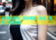AV糖心在线：精彩视频、动漫、电影，尽在掌握