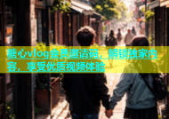 糖心vlog会员邀请码，解锁独家内容，享受优质视频体验