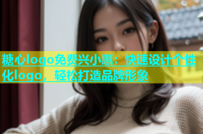 糖心logo免费兴小惠：快速设计个性化logo，轻松打造品牌形象