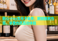 糖心vlog生肖卡会员：解锁独家内容，享受优质互动体验