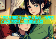 18款禁用软件app糖心免费：畅享无广告高清视频，随时随地追剧
