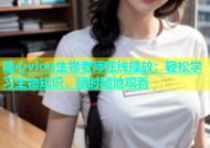 糖心vlog生物老师在线播放：轻松学习生物知识，随时随地观看