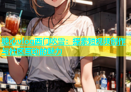 糖心vlog西门吹雪：探索短视频创作与社区互动的魅力