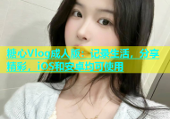 糖心Vlog成人版：记录生活，分享精彩，iOS和安卓均可使用