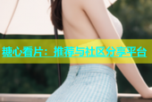 糖心看片：推荐与社区分享平台
