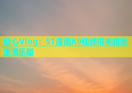 糖心Vlog：51漫画K9视频带来甜蜜生活乐趣